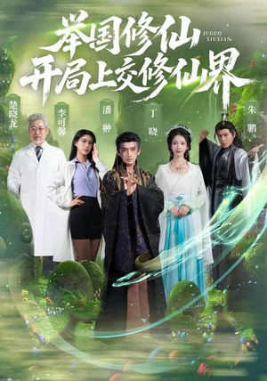 举国修仙，开局上交修仙界（77集）高清无码免费看