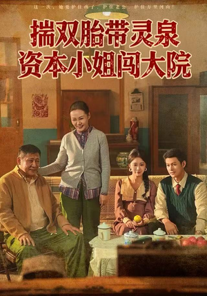 揣双胎带灵泉资本小姐闯大院（82集）一口气追完全集