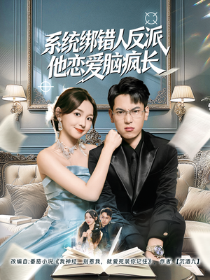 系统绑错人反派他恋爱脑疯长（60集）短剧介绍