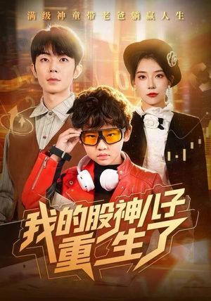 我的股神儿子重生了（59集）短剧分享片段