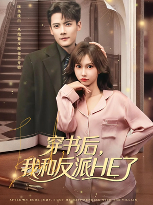 穿书后，我和反派HE了（81集）超火热门短剧
