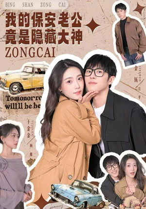 我的保安老公竟是隐藏大神（60集）短剧热门推荐