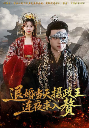 退婚当天，摄政王连夜求入赘（68集）短剧热门合集