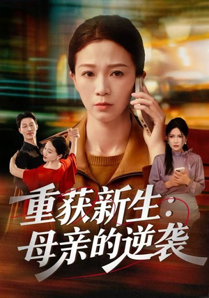 重获新生：母亲的逆袭（60集）好看上头的短剧