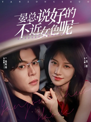 晏总，说好的不近女色呢（83集）免费看