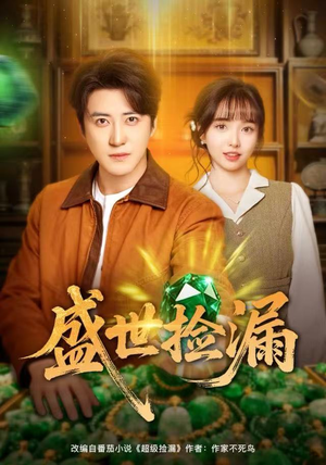 盛世捡漏（80集）短剧越看越精彩