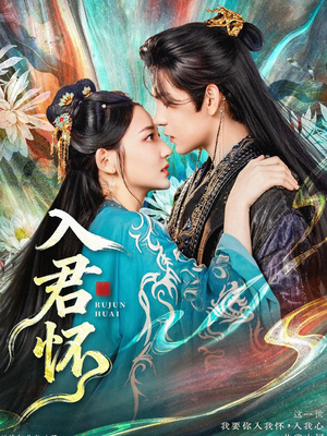 入君怀（90集）精彩短剧免费看