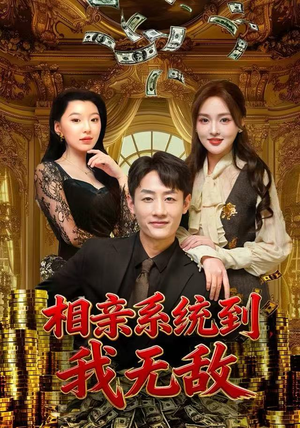 相亲系统到，我无敌（80集）今日最火短剧