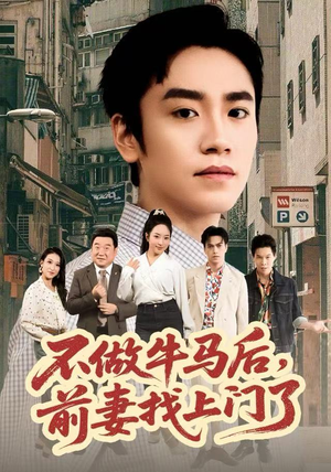 不做牛马后，前妻找上门了（68集）短剧追到爽
