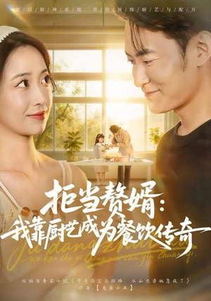 拒当赘婿：我靠厨艺成为餐饮传奇（60集）河马免费短剧