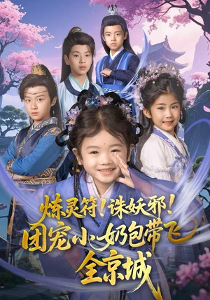 炼灵符！诛妖邪！团宠小奶包带飞全京城（80集）全集我都看完了