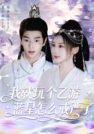 我就玩个乙游，蓝星怎么戒严了（80集）男频短剧推荐