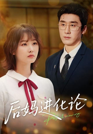 后妈进化论（62集）全网独播免费看