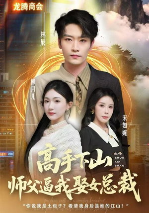 高手下山师父逼我去娶女总裁（62集）好看短剧看不停