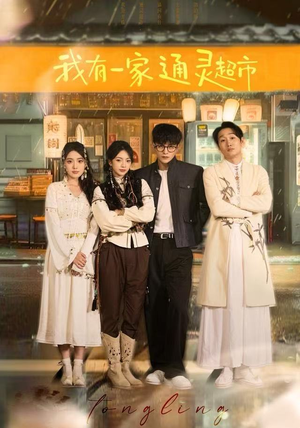 我有一家通灵超市（77集）全集完整版