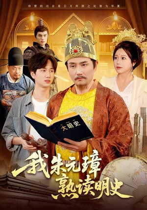 我朱元璋熟读明史（136集）口碑爆棚免费看