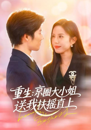 重生：京圈大小姐送我FY直上（81集）古装热门短剧