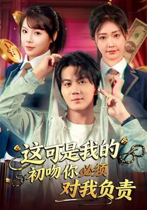 这可是我的初吻你必须对我负责（80集）爆火短剧追不停