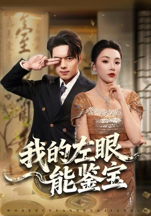 我的左眼能鉴宝（80集）精彩短剧合集