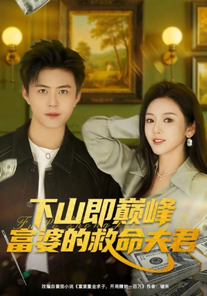 下山即巅峰富婆的救命夫君（80集）免费短剧片段
