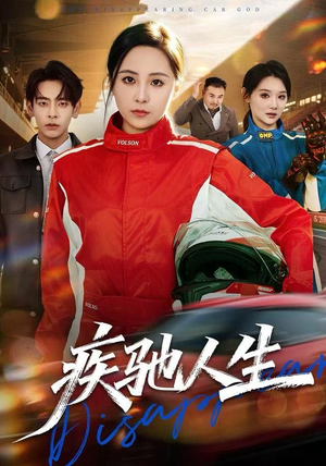 疾驰人生（49集）精彩短剧看全集