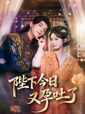 陛下今日又孕吐了（84集）免费短剧完整版