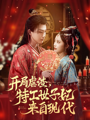 开局虐渣，特工世子妃来自现代（80集）一口气追完全集