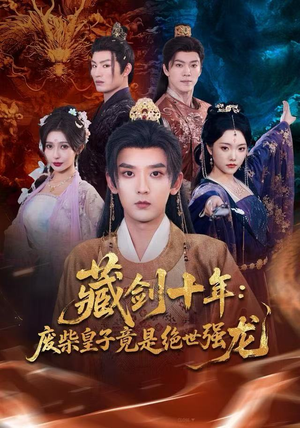 藏剑十年：废柴皇子竟是绝世强龙（83集）在线观看全集