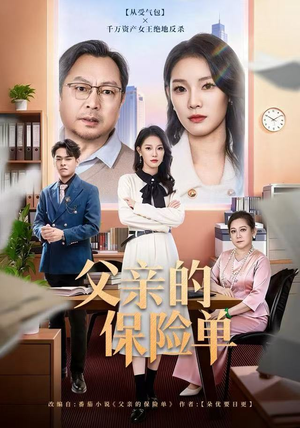 父亲的保险单（60集）爆款短剧推荐