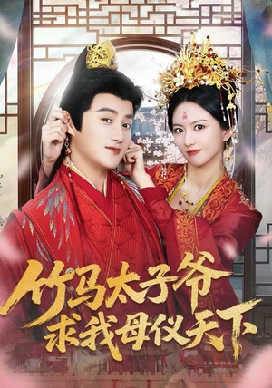 竹马太子爷求我母仪天下（60集）热播古装短剧