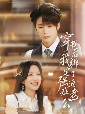 穿书后，我绑定了强迫症老公（82集）最火的短剧