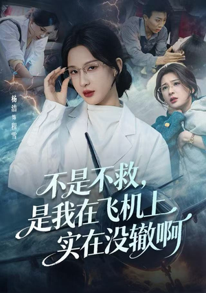 不是不救，是我在飞机上实在没辙啊（60集）最新上映免费看