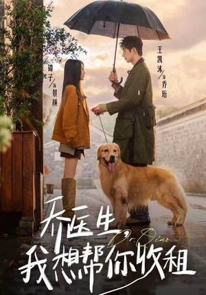 乔医生，我想帮你收租（81集）我全都看完了