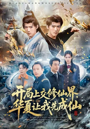 开局上交修仙界，华夏让我先成仙（72集）在线看