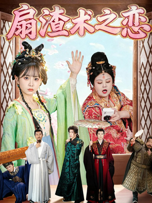 扇渣术之恋（61集）直接追到结尾