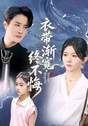 衣带渐宽终不悔（90集）网络小短剧