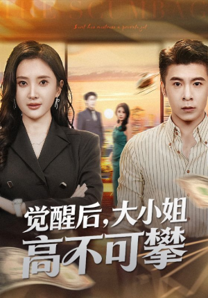 大小姐觉醒后前夫求原谅（60集）精彩短剧片段