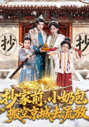 抄家前，小奶包搬空京城去流放（80集）完整版