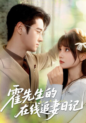 霍先生的在线追妻日记（40集）最后一集