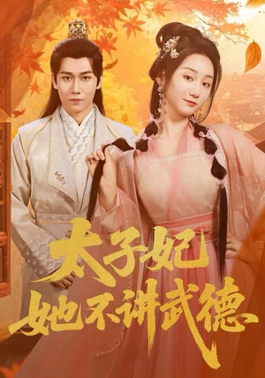 太子妃她不讲武德（100集）好看短剧看不停
