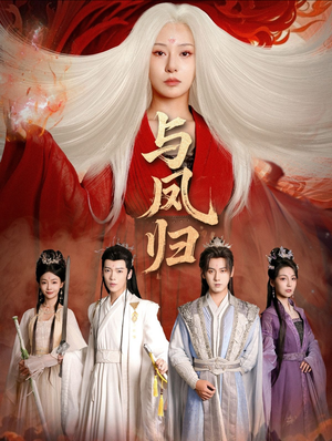 与凤归（61集）让你一口气看完