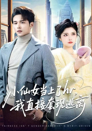 小仙女当上了hr，我直接套现逃离（60集）热门火爆短剧