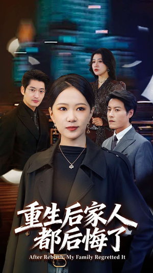 重生后家人都后悔了（80集）短剧小说在线看