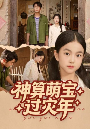 神算萌宝过灾年（80集）在线观看完整版