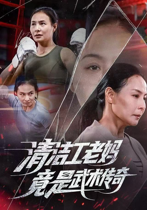 清洁工老妈，竟是武术传奇（77集）短剧精彩片段