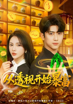 从透视开始暴富（80集）热门短剧推广