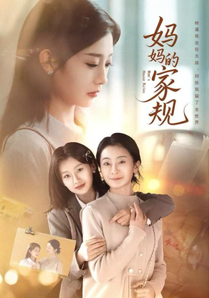 妈妈的家规（60集）在哪看免费