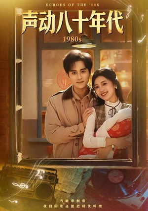 声动八十年代（80集）口碑爆棚免费看