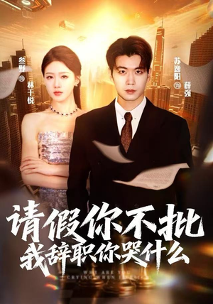 请假你不批，我辞职你哭什么（64集）快来看短剧