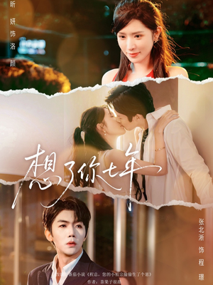 想了你七年（80集）免费短剧就是爽